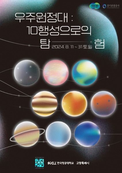 고양시, 한국항공대와 손잡고 화전지역 관광 활성화 프로그램 출시