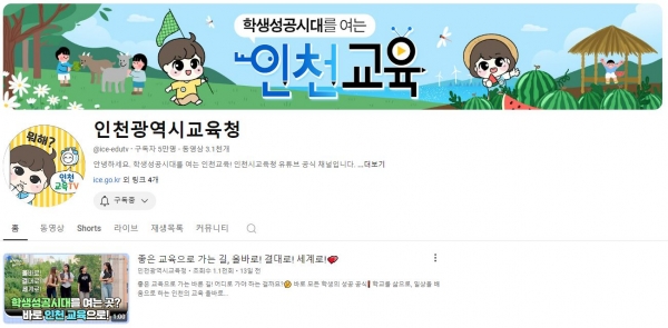인천광역시교육청, 공식 유튜브 채널 구독자 5만명 돌파