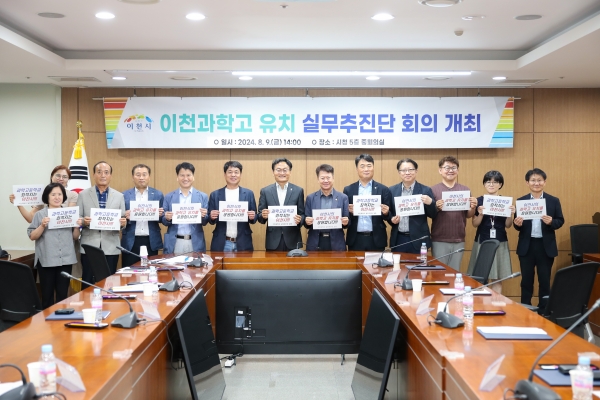 이천과학고 유치를 위한 실무추진단 첫 회의 개최