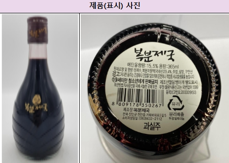 식약처가 알레르기 유발물질이 미표시된 과실주에 대해 회수 조치를 내렸다. (사진제공=식약처)