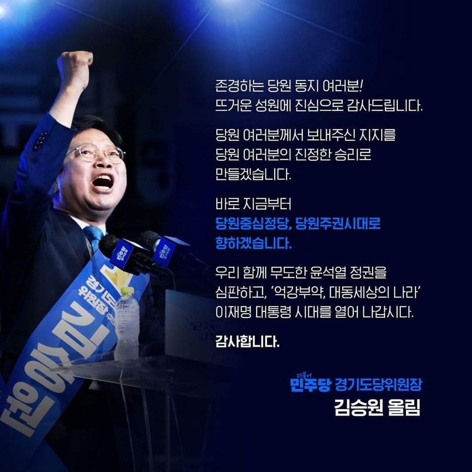 더불어민주당 경기도당 위원장에 당선된 김승원(수원갑, 55) 신임 위원장이 “경기도당의 선배 동료 의원님들과 함께, 시도의원님들과 함께, 당원 여러분과 함께 똘똘 뭉쳐서 여러분에게 효능감과 민주당으로서의 자부심을 드리겠다”고 말했다. (사진=김승원 경기도당 위원장 페이스북)