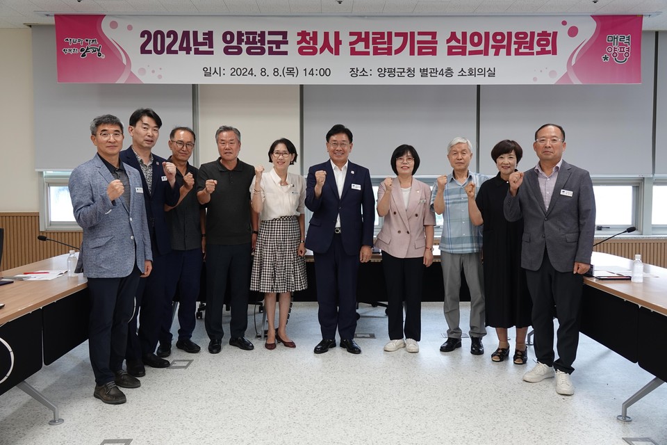 양평군이 청사 건립 기금 심의위원회를 개최했다. (사진제공=양평군청)