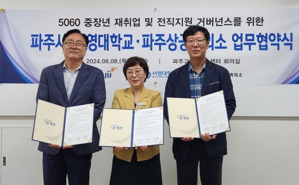 파주시는 서영대와 파주상공회의소 등과 함께 파주시 중장년의 취업 역량 지원을 위한 업무협약을 체결, 구인기업을 발굴하고, 중장년을 위한 지원 프로그램을 추진키로 했다. (사진제공=파주시청)