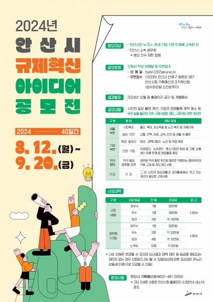 안산시, ‘규제혁신 아이디어 공모전’ 개최… 불합리한 규제 찾는다