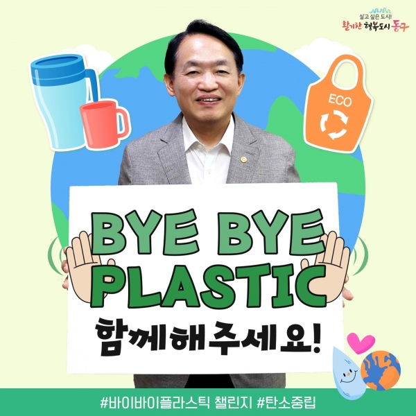 김찬진 동구청장 , 바이바이 플라스틱 챌린지 동참