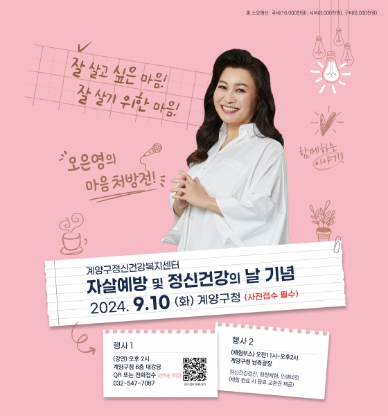 계양구, 9월 10일 ‘오은영의 마음처방전’ 강연 행사 개최