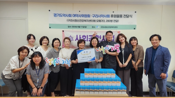 경기도약사회 여약사위원회·구리시약사회, 구리시정신건강복지센터에 영양제 후원
