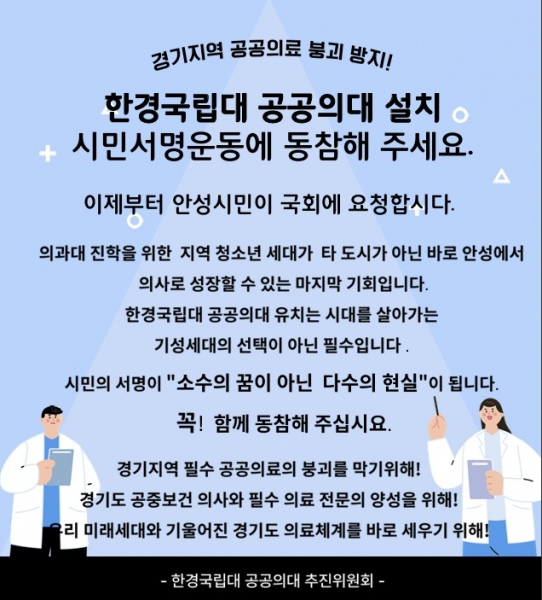 경기도 공공의료체계 강화를 위한 한경국립대 공공의대 유치 시민 서명운동 “박차”