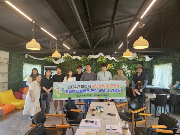 이천시, 2024년 청년후계농업인 품목별 네트워크 실시