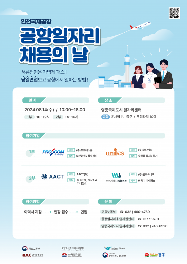 인천 중구, 4개 기업과 함께 ‘제6회 공항 일자리 채용의 날’ 개최