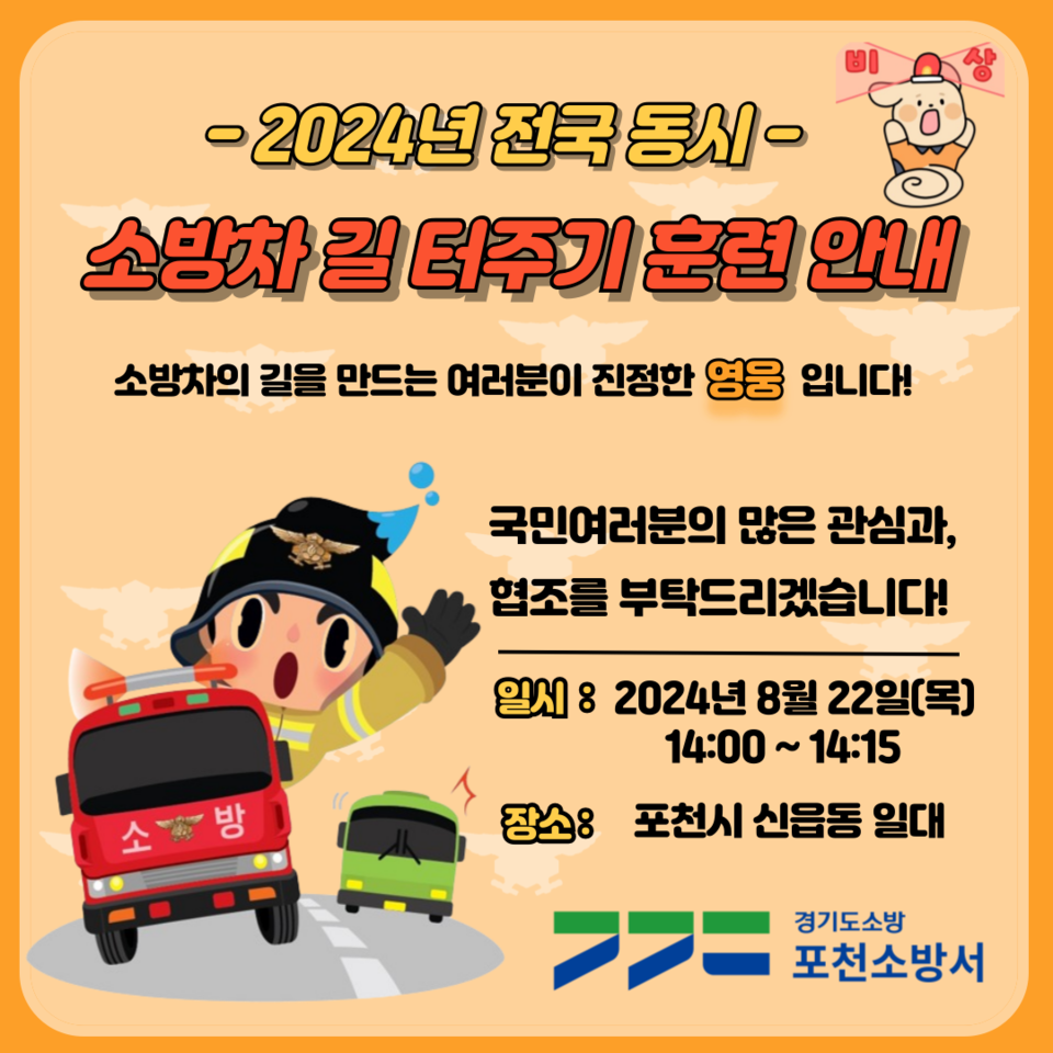 포천소방서가 오는 22일 오후 2시부터 전국 동시 소방차 길터주기 훈련을 실시한다고 12일 밝혔다. (사진제공=포천소방서)