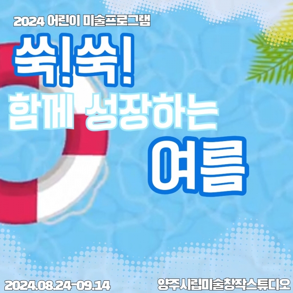 양주시, 유아 대상 커뮤니티 프로그램‘쑥쑥 함께 성장하는 여름’ 참여자 모집