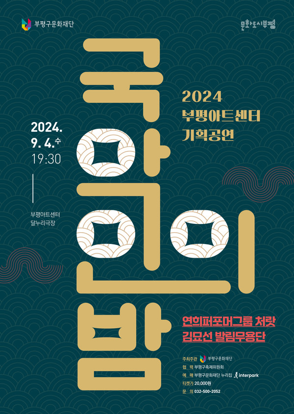 부평구문화재단은 내달 4일 부평아트센터 달누리극장에서 ‘국악인의 밤’을 개최한다. (사진제공=부평구문화재단)