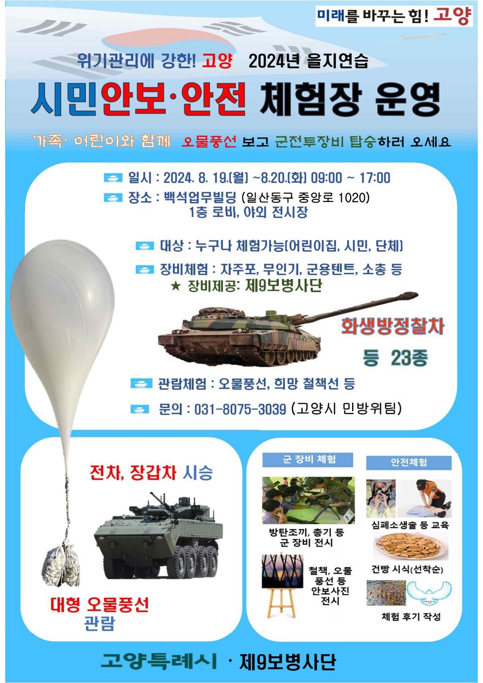 고양특례시가 2024년 을지연습 기간을 맞아 을지연습의 인지도를 높이고 시민 안보·안전 의식을 확립하기 위해 ‘시민 안보․안전체험’ 행사를 19~20일까지 2일간 개최하기로 했다. (사진제공=고양시청)