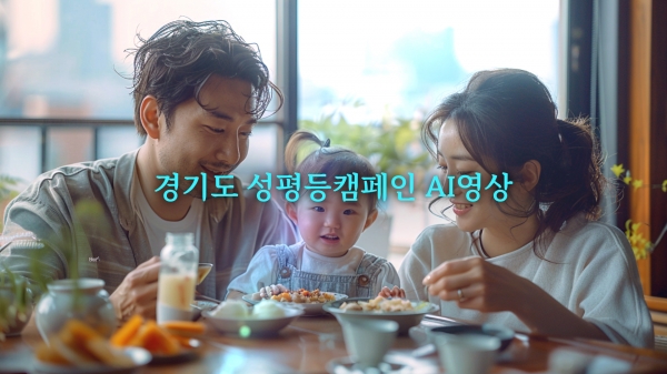 경기도, 인공지능 활용한 결혼·출산·양육의 성평등 캠페인 영상 공개