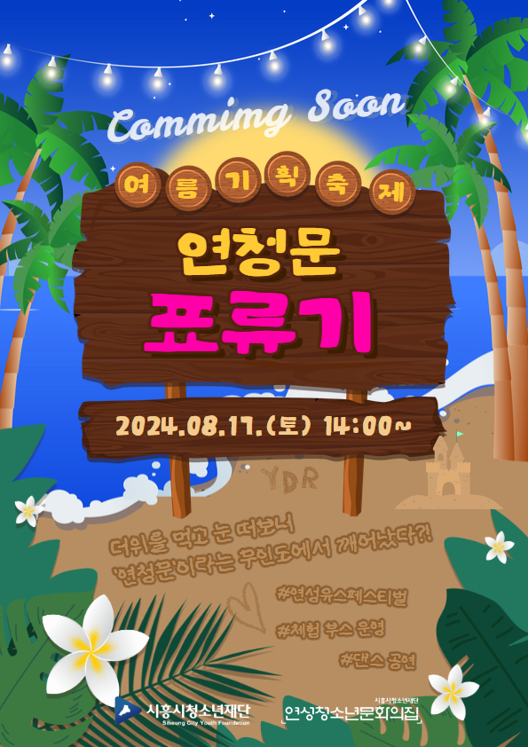 청소년 기획 여름 축제 ‘연청문 표류기’ 17일 개최
