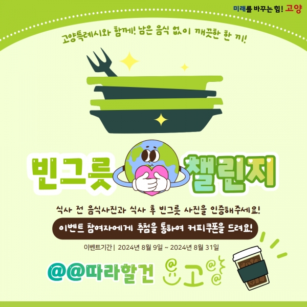 고양시, 남은 음식물 줄이기를 위한 ‘빈그릇 챌린지’ 개최