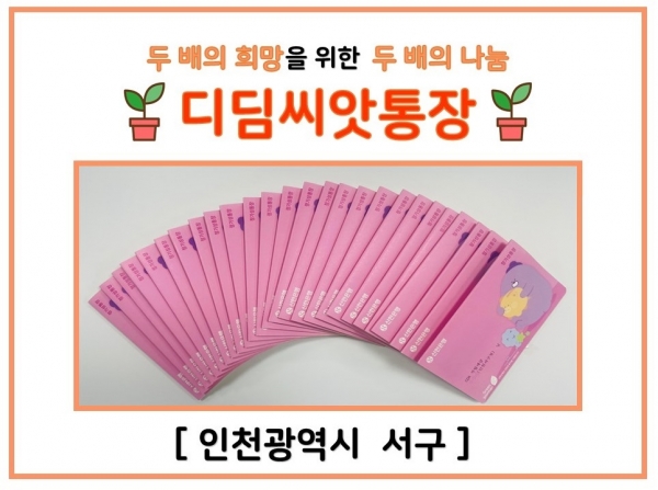 인천광역시 서구 ‘디딤씨앗통장’ 2024년 신규 가입 1000명 돌파