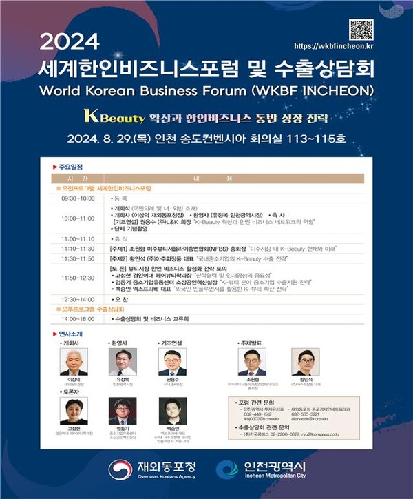 인천광역시와 재외동포청이 공동 주관하는 ‘2024 세계한인비즈니스포럼(WKBF Incheon) 및 수출상담회’가 오는 29일 인천 송도 컨벤시아에서 개최된다. (사진제공=인천시청)