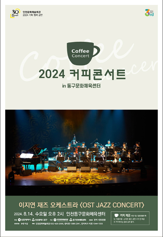 인천동구문화체육센터, 이지연 재즈 오케스트라 ‘OST JAZZ CONCERT’