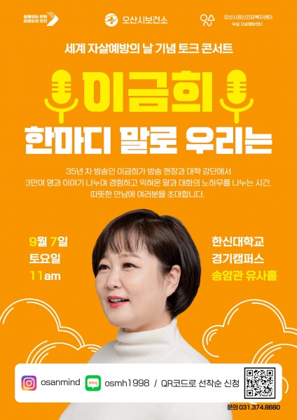 오산시, 자살예방의 날 기념행사 ‘한마디 말로 우리는’ 토크 콘서트 모집