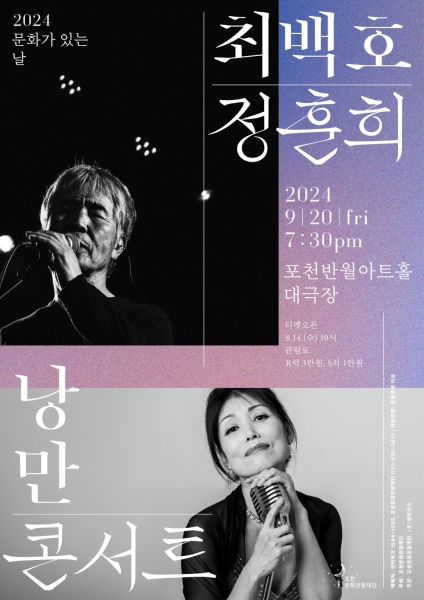 포천문화관광재단, 기획공연 ‘최백호＆정훈희 ‘낭만콘서트’ 개최