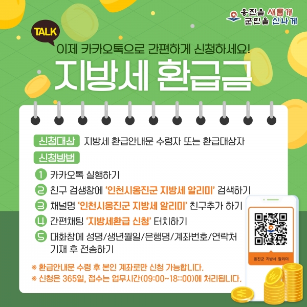 옹진군, 카카오톡 채널 통해 지방세 환급신청 서비스 시작
