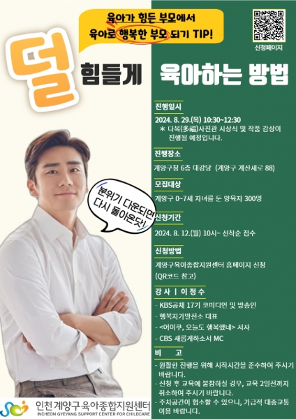 계양구, 영유아 부모교육 ‘덜 힘들게 육아하는 방법’ 참여자 모집