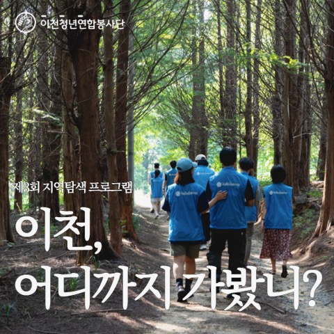 이천, 어디까지 가봤니?