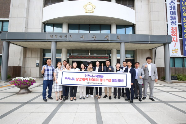 인천 서구의회 의원 일동은 13일 인천교육청의 루원시티 상업3지구 오피스텔 건축허가 동의 의견에 대한 철회를 강력히 촉구하고 나섰다. (사진제공=서구의회)