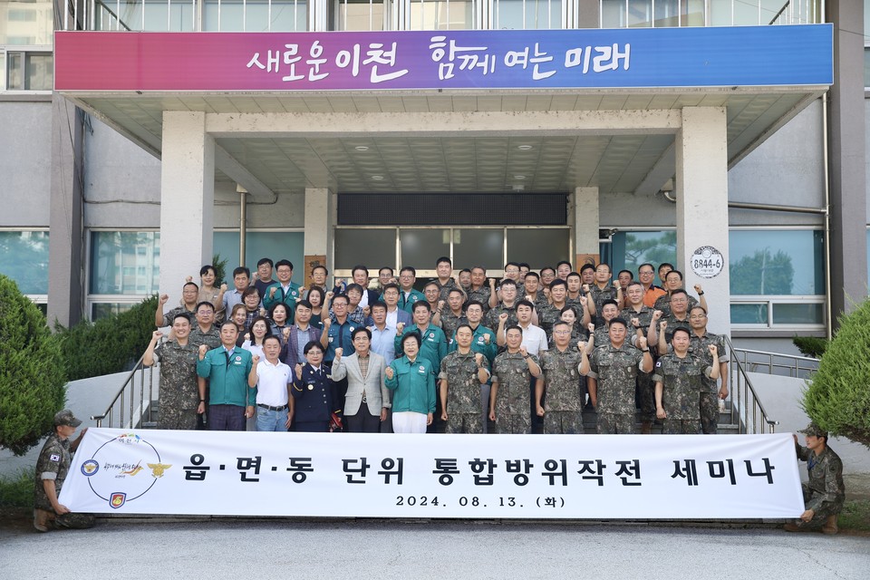 이천시가 13일 장호원읍 행정복지센터에서 육군 제55보병사단이 주관하는 ‘읍면동 통합방위작전 세미나’를 개최했다. (사진제공=이천시청)