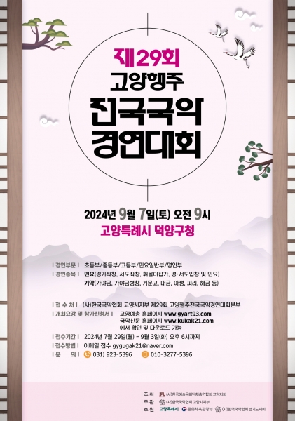 고양시, ‘제29회 고양행주 전국국악경연대회’ 열려