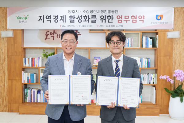 강수현 시장이 지난 13일 오후 2층 시장실에서 소상공인시장진흥공단 인천경기북부지역본부와 지역경제 활성화를 위한 업무협약을 체결했다. (사진제공=양주시청)