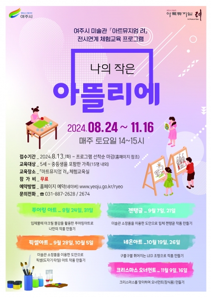 2024 ‘아트뮤지엄 려’ 전시연계 체험교육 ‘나의 작은 아뜰리에’ 운영