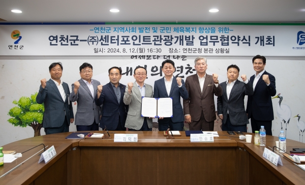 연천군-㈜센터포인트관광개발, 지역사회 발전 위한 MOU