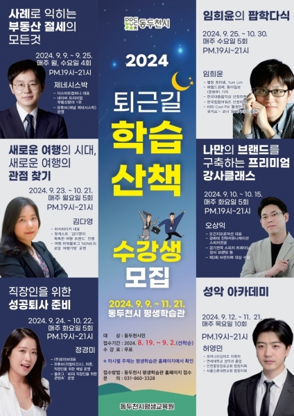 동두천시, ‘2024년 퇴근길 학습 산책’ 수강생 모집