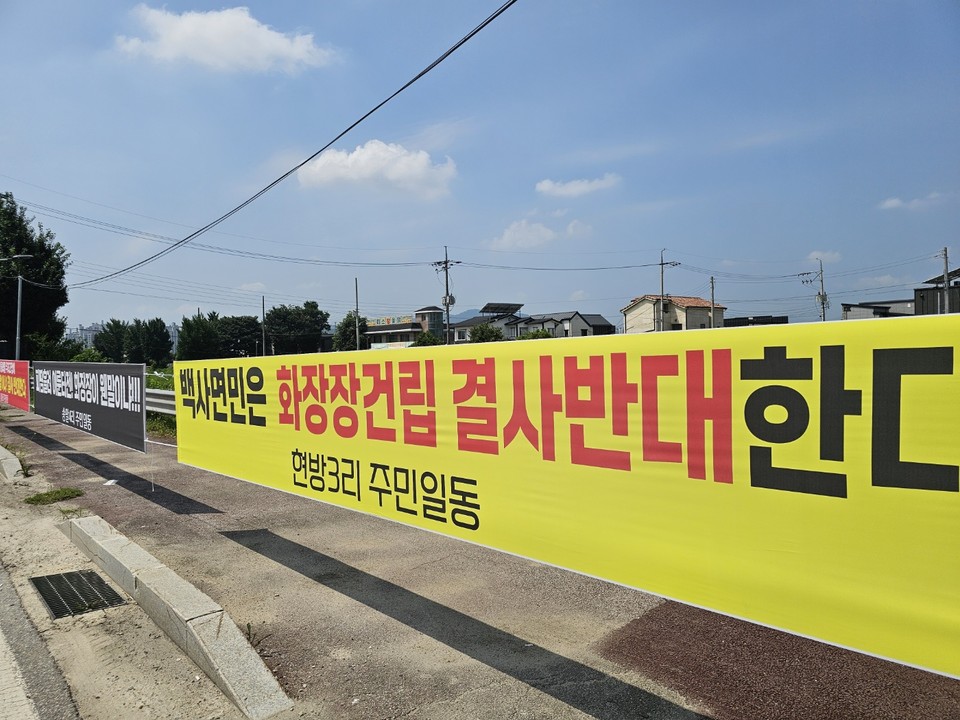14일 오전 11시33분께 이천시 백사면 이여로 일대 도로에 주민들이 내건 '화장장 설치 반대 현수막'이 게시돼 있다.  (사진=송석원 기자)