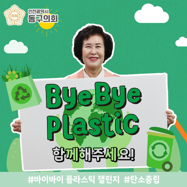 유옥분 동구의회 의장이 14일 일상 속 플라스틱 사용을 줄이기 위한 바이바이 플라스틱(Bye Bye Plastic) 챌린지에 참여했다. (사진제공=동구의회)