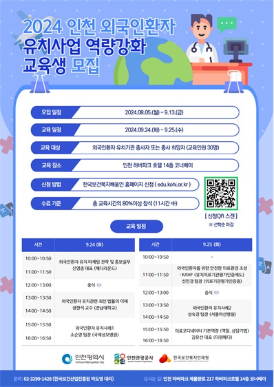 인천광역시와 인천관광공사는 한국보건복지인재원과 협업해 외국인환자 유치기관 종사자와 종사 희망자를 대상으로 직무 역량 강화 교육 과정을 운영한다. (사진제공=인천관광공사)