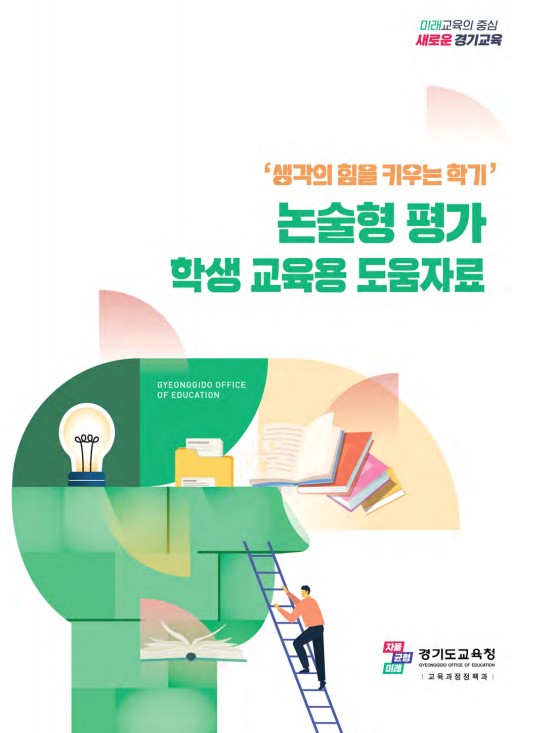 경기도교육청, ‘생각의 힘을 키우는 학기’ 운영 지원 학생평가 현장지원단 역량 강화 연수 추진