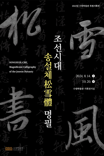수원박물관, ‘조선시대 송설체 명필’ 특별전 개최