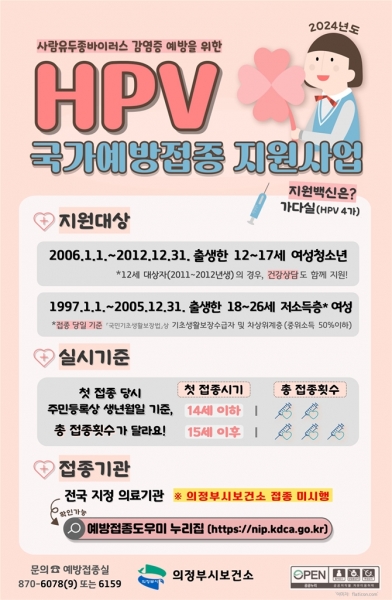 의정부시 보건소, 자궁경부암 90% 예방하는 사람유두종바이러스 백신 무료 접종하세요