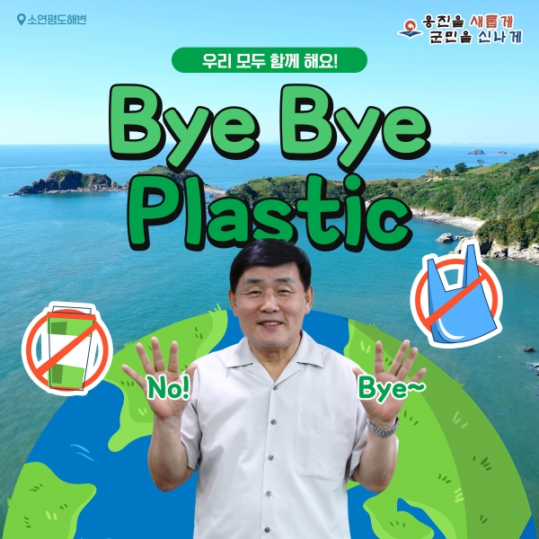 문경복 옹진군수, “바이바이 플라스틱 챌린지”동참