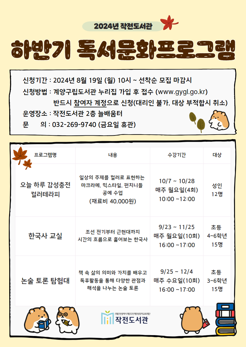인천 계양구 작전도서관이 지역주민을 대상으로 ‘2024년 하반기 독서문화프로그램’ 운영을 위한 수강생을 모집한다. (사진제공=작전도서관)