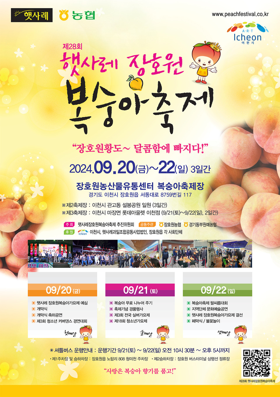 복숭아의 달콤함을 전해줄 이천 햇사레 장호원복숭아축제가 내달 20일 본격 개막해 3일간의 일정에 돌입한다. (사진제공=이천시청)
