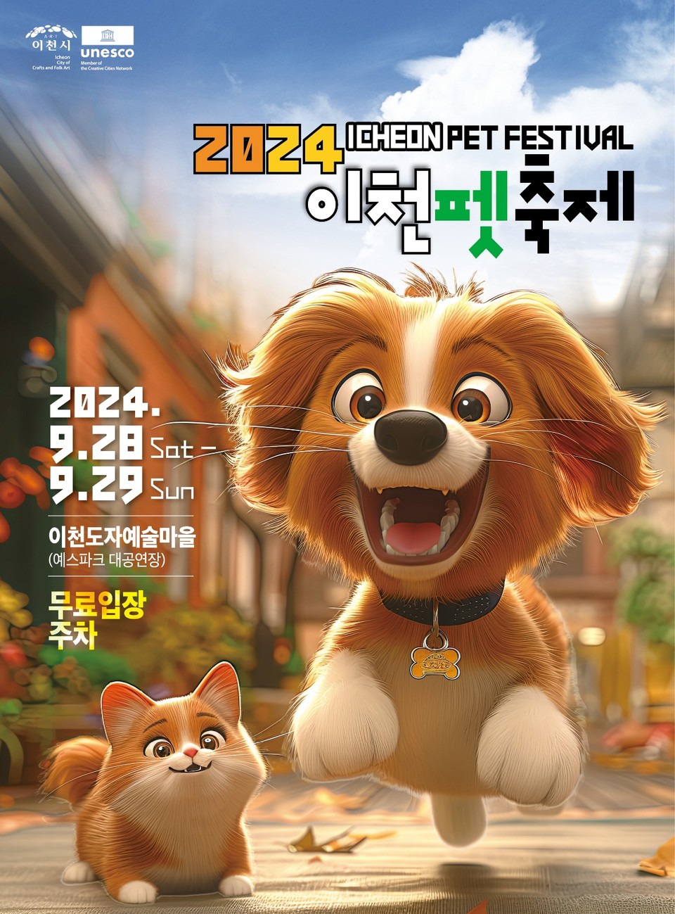 2024 이천펫축제가 내달 28일고 29일 양일간 이천시 예스파크(도자예술마을)에서 열린다. (사진제공=이천시청)