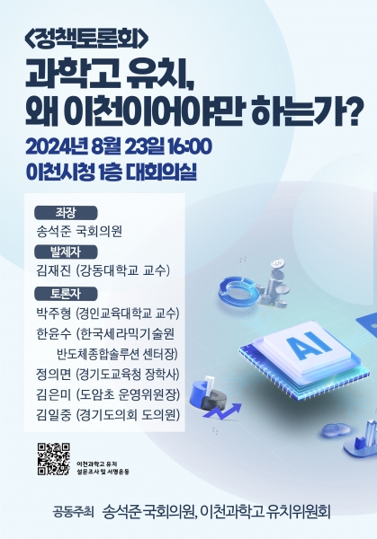 이천과학고 유치 위한 정책토론회 23일 개최