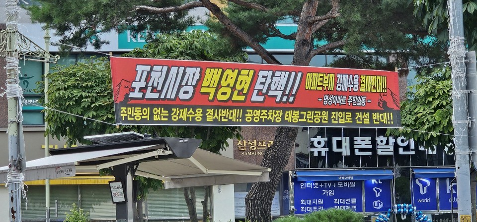 포천시 소흘읍 송우리 명성아파트 주민들이 아파트와 인접한  장기미집행 도시계획도로 개설을 반대한다며 ‘백영현 포천시장 탄핵’이란 문구가 적힌 현수막까지 내 걸었다. (사진=김성운 기자)