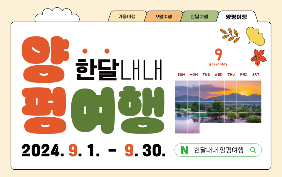 양평군이 9월 한 달 동안 양평을 즐길 수 있는 ‘한달내내 양평여행’을 진행한다. (사진제공=양평군청)