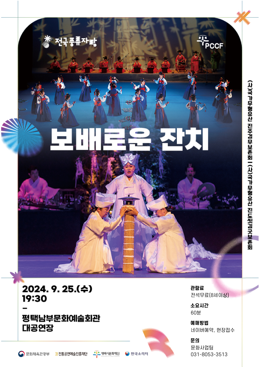 평택시문화재단이 내달 25일 평택 남부문화예술회관 대공연장에 2024년 전통시리즈 짓 ‘보배로운 잔치’를 선보인다. (사진제공=평택시문화재단)